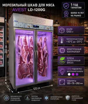 Морозильный шкаф для мяса AVEST LD-1200G Морозильный шкаф для мяса AVEST LD-1200G