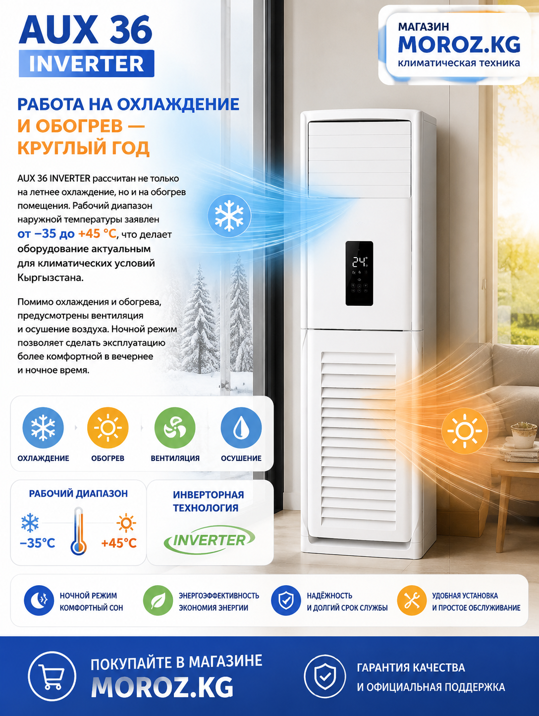 Колонный кондиционер AUX 36 INVERTER Работа на охлаждение и обогрев — круглый год