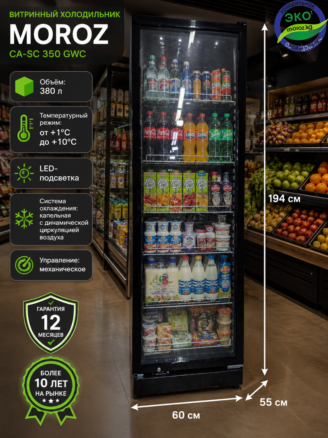 Витринный холодильник MOROZ CA-SC 350 GWC Витринный холодильник MOROZ CA-SC 350 GWC