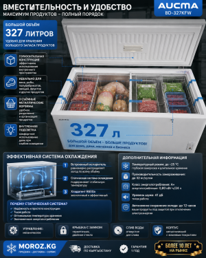 Большой объём 327 литров — удобно для хранения большого запаса продуктов