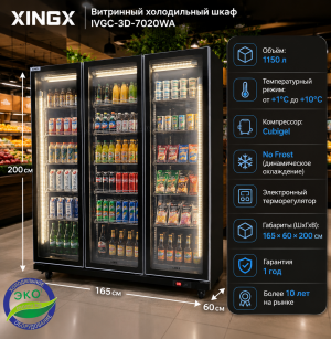 Витринный холодильный шкаф XINGX IVGC-3D-7020WA Витринный холодильный шкаф XINGX IVGC-3D-7020WA