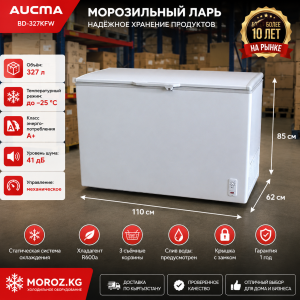 Морозильный ларь AUCMA BD-327KFW
