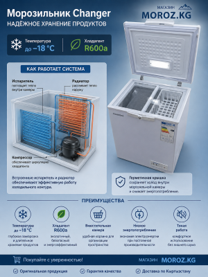 Морозильник Changer BC/BD 116 АКЦИЯ Температура до −18 °C и хладагент R600a