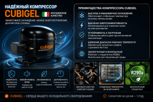 компрессором Cubigel