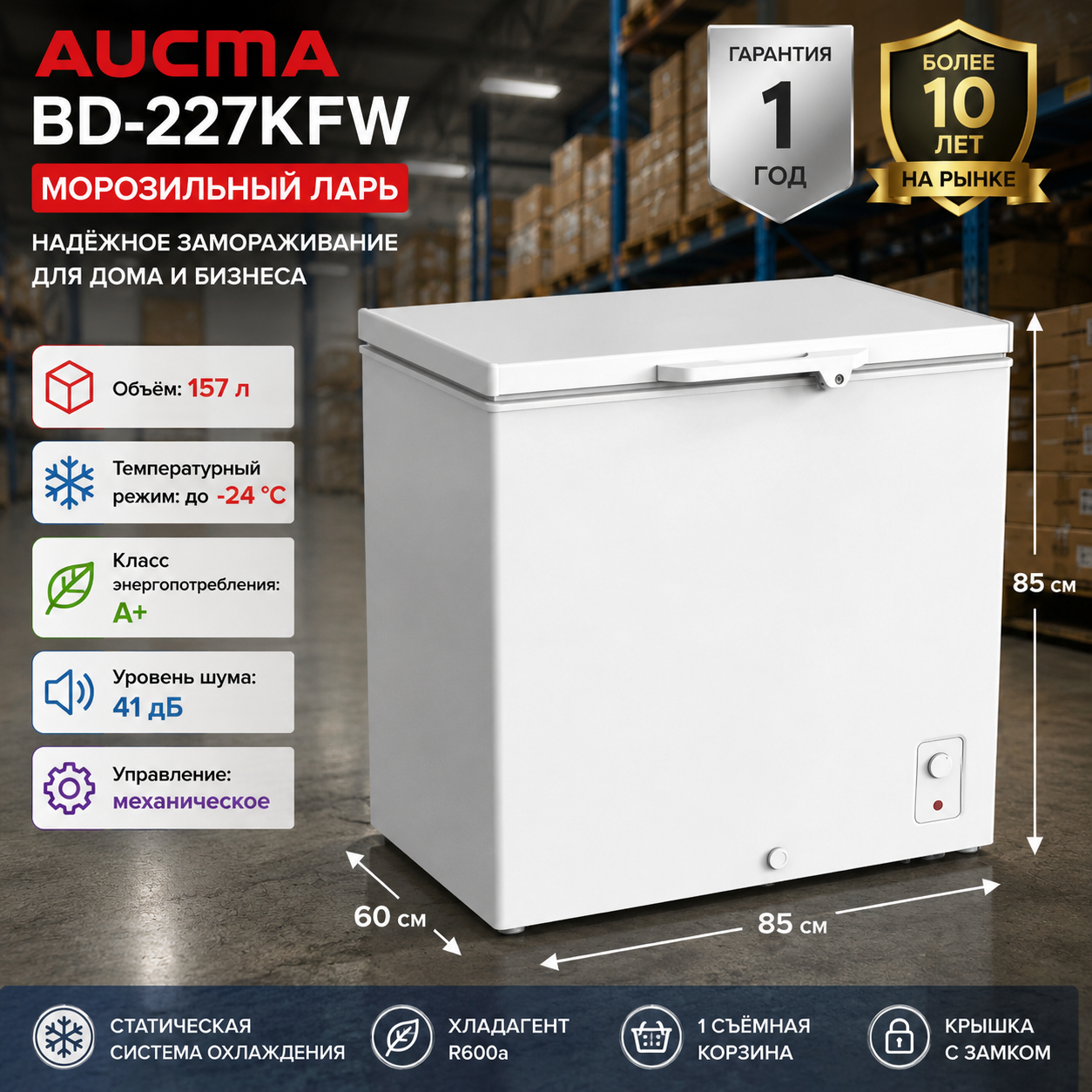 Морозильник AUCMA BD-227KFW Морозильник AUCMA BD-227KFW