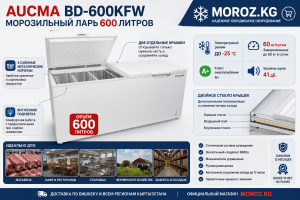 Морозильный ларь AUCMA BD-600KFW Большой объём 600 литров — максимум места для продуктов