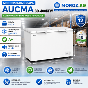 Морозильный ларь AUCMA BD-400KFW