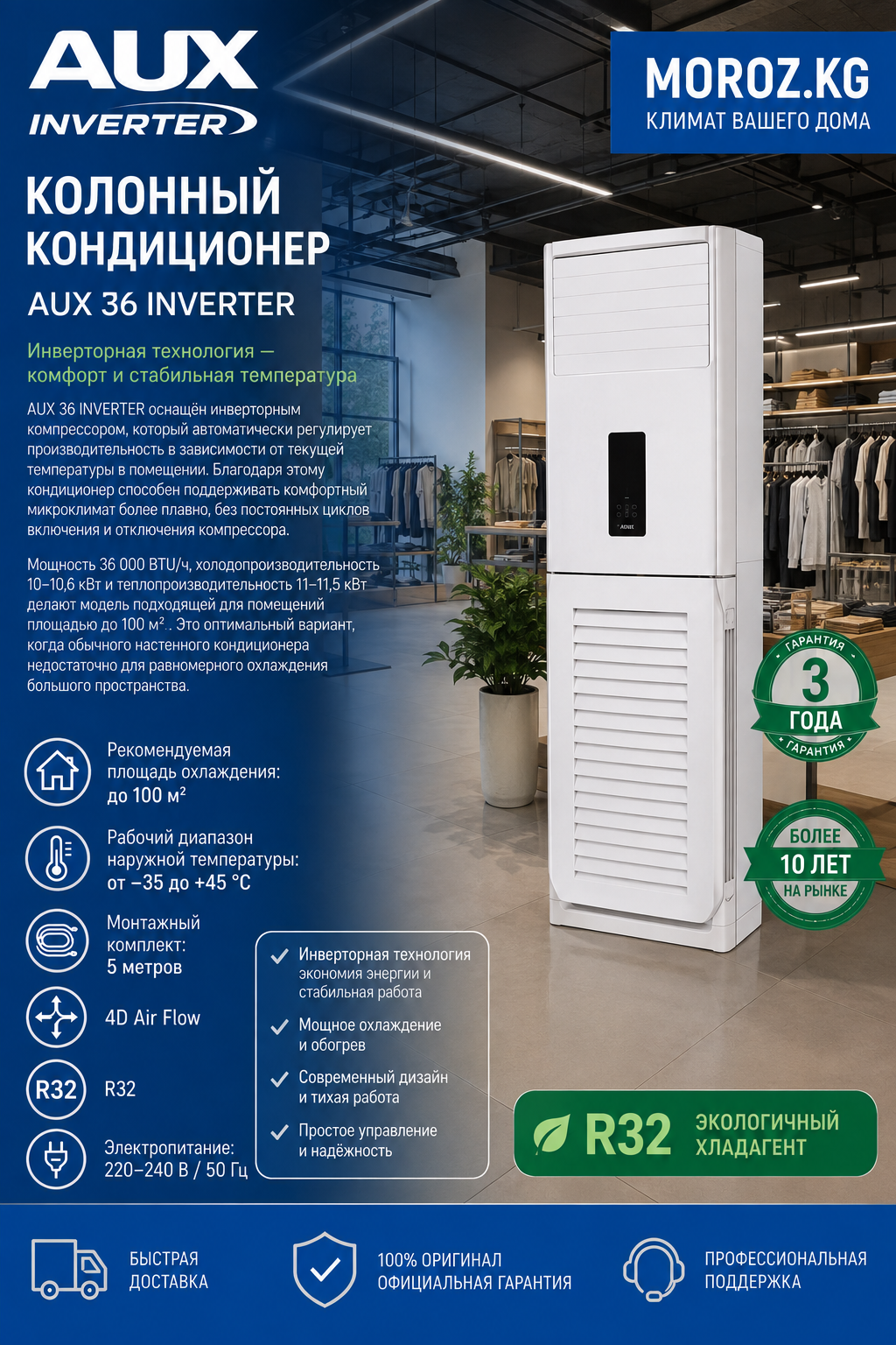 Колонный кондиционер AUX 36 INVERTER Инверторная технология — комфорт и стабильная температура