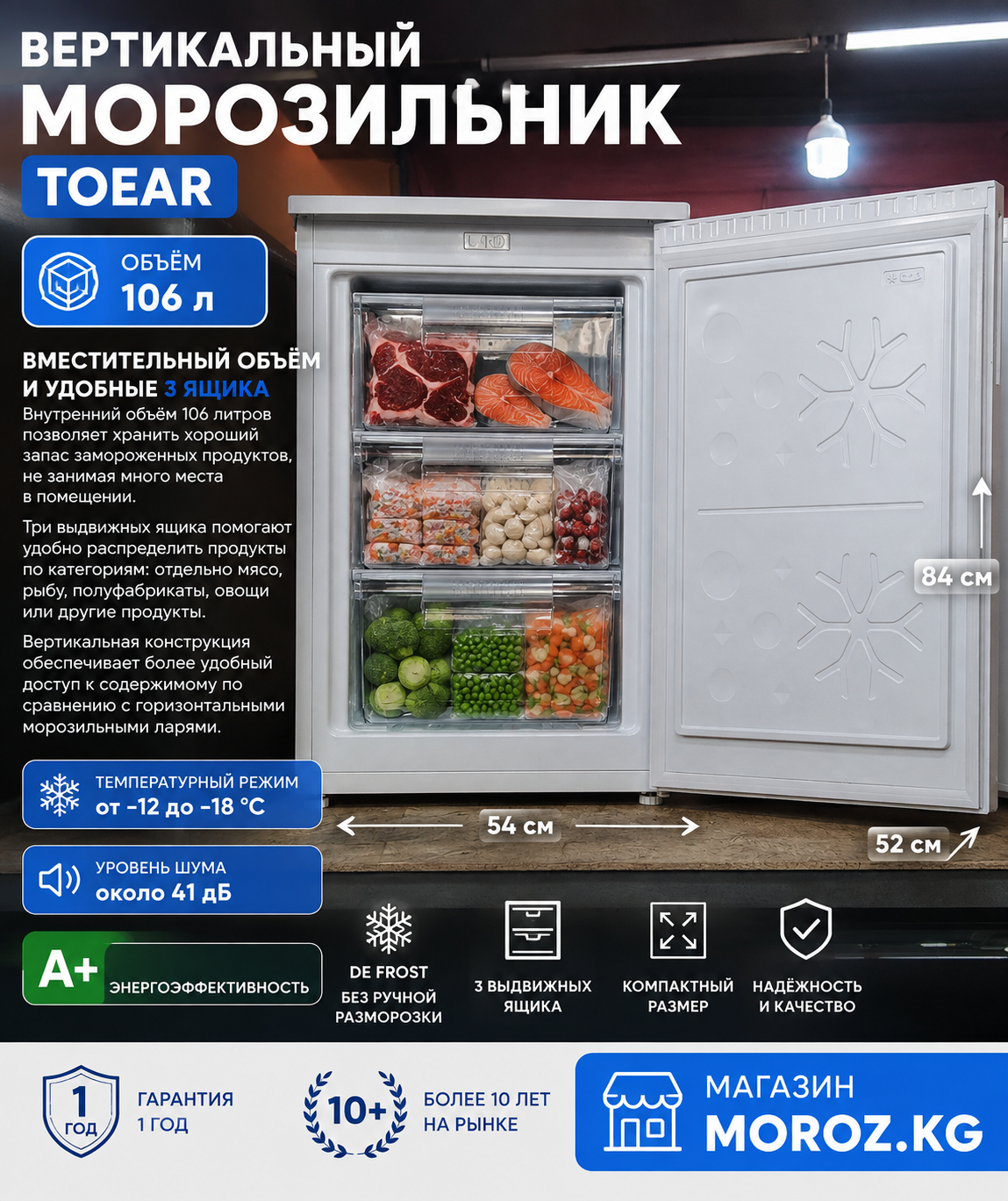 Вертикальный морозильник TOEAR FR 100 TOR-106W Вместительный объём 106 л и удобные 3 ящика
