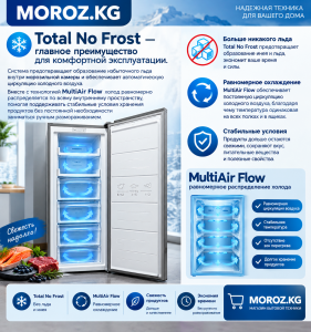 Total No Frost — главное преимущество для комфортной эксплуатации.