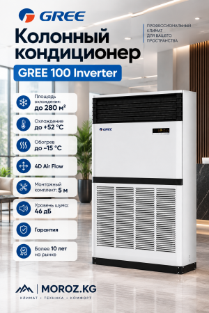 Колонный кондиционер GREE 100 Inverter Колонный кондиционер GREE 100 Inverter