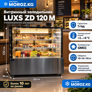 Витринный холодильник LUXS ZD 120 M