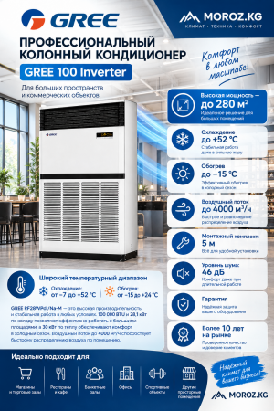 Колонный кондиционер GREE 100 Inverter Высокая мощность — до 280 м²