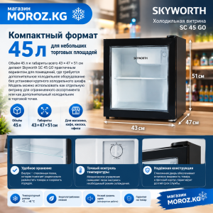 Компактный формат 45 л для небольших торговых площадей
