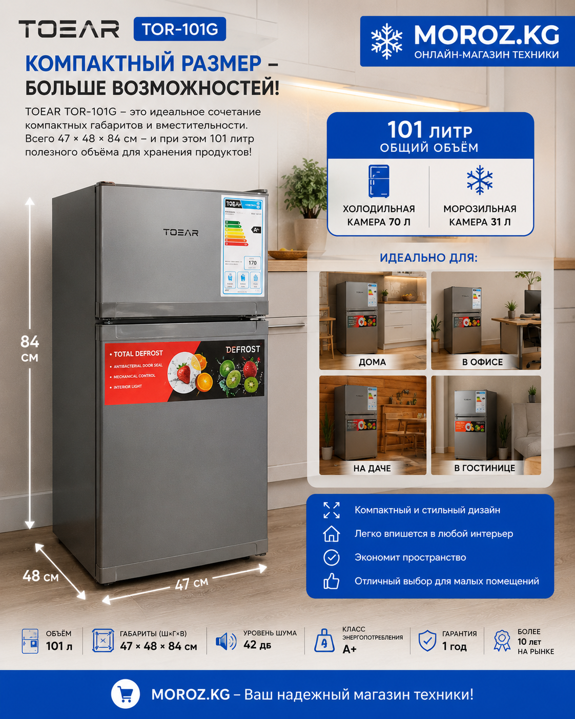 Мини холодильник TOEAR TOR-101G Компактный размер при общем объёме 101 литр