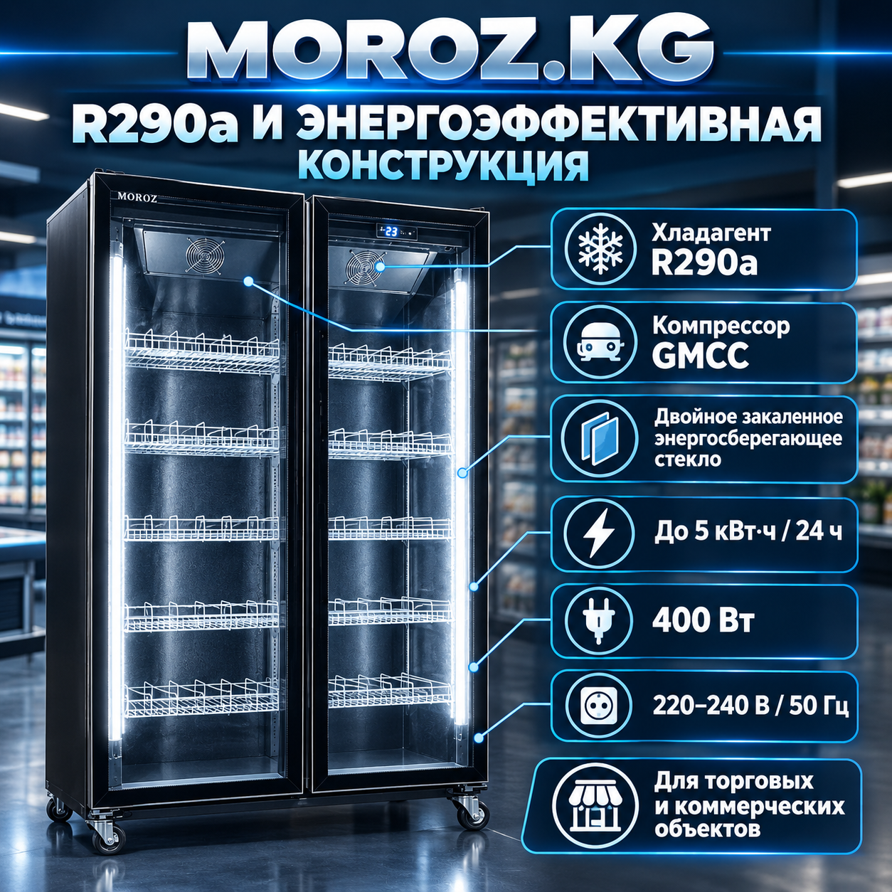 Витринный холодильный шкаф MOROZ JC-1200AB R290a И ЭНЕРГОЭФФЕКТИВНАЯ КОНСТРУКЦИЯ