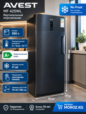 Вертикальный морозильник AVEST MF 425WL