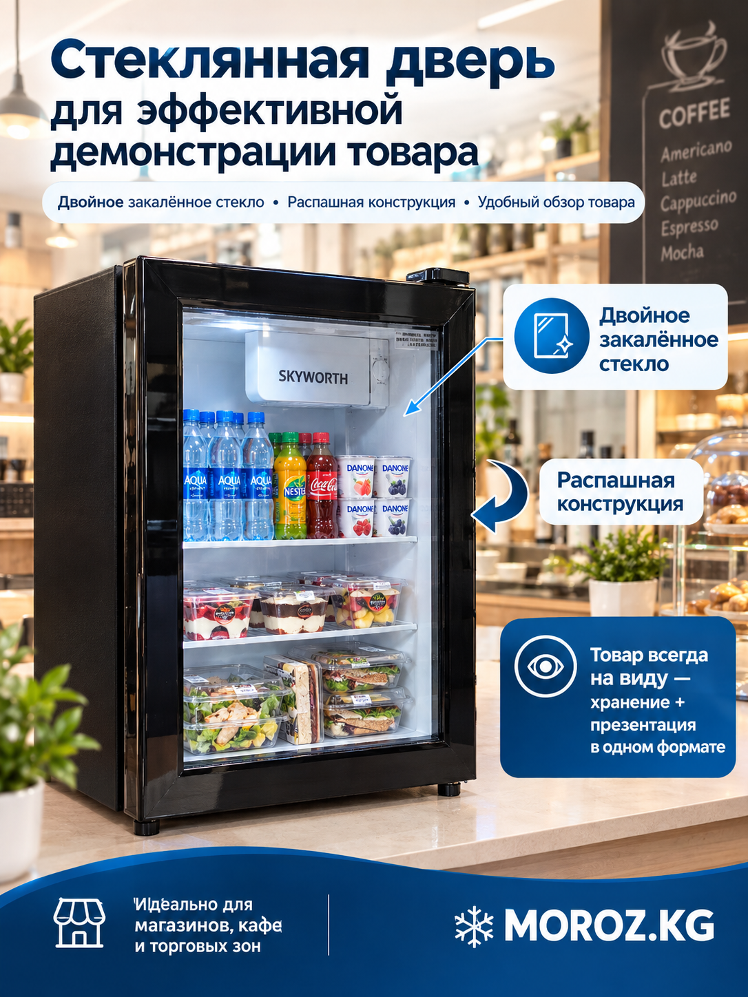 Витринный холодильник Skyworth SC 45 GO Стеклянная дверь для эффективной демонстрации товара