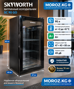 Витринный холодильник Skyworth SC 90 GO