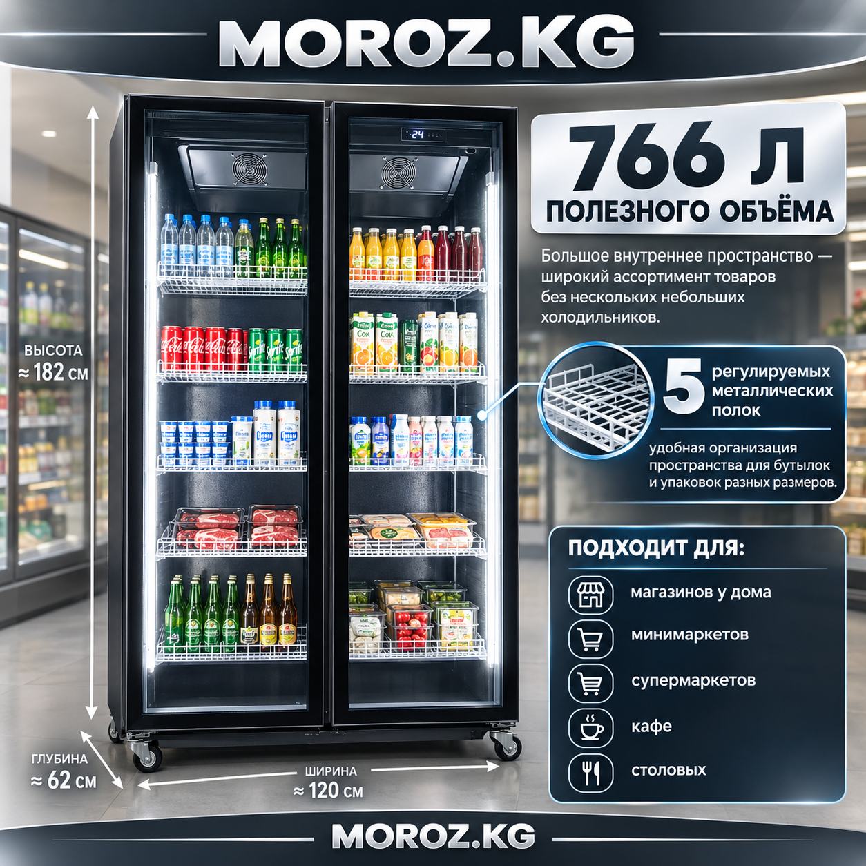 Витринный холодильный шкаф MOROZ JC-1200AB 766 Л ПОЛЕЗНОГО ОБЪЁМА
