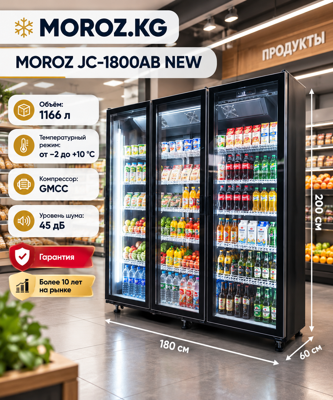 Витринный холодильный шкаф MOROZ JC-1800AB NEW Витринный холодильный шкаф MOROZ JC-1800AB NEW