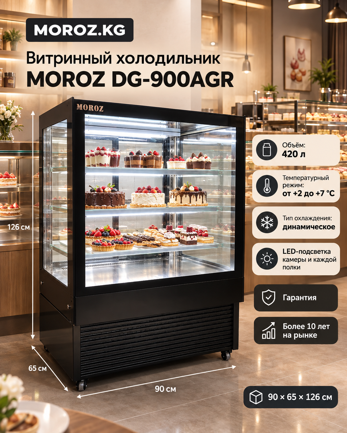 Витринный холодильник MOROZ DG-900AGR Витринный холодильник MOROZ DG-900AGR