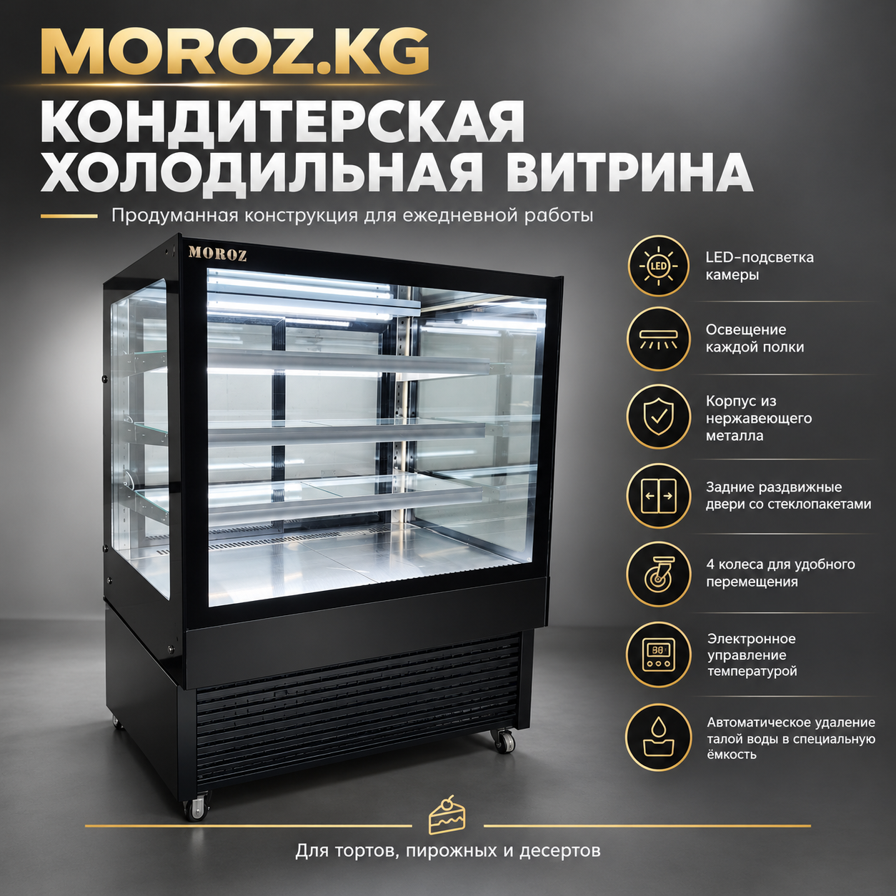 Витринный холодильник MOROZ DG-900AGR Продуманная конструкция для ежедневной работы