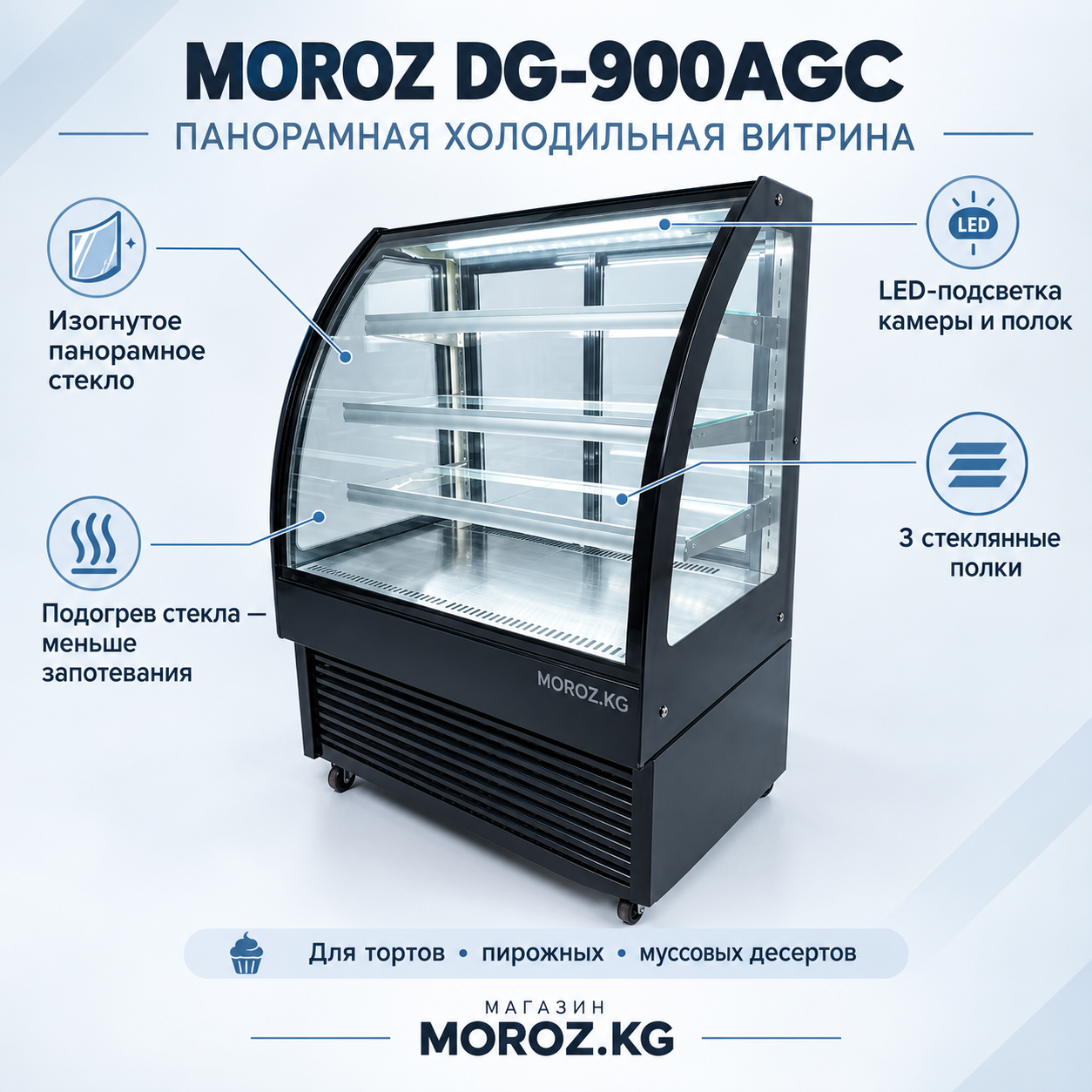 Витринный холодильник MOROZ DG-900AGС Панорамная витрина с LED-подсветкой — ваши десерты в центре внимания