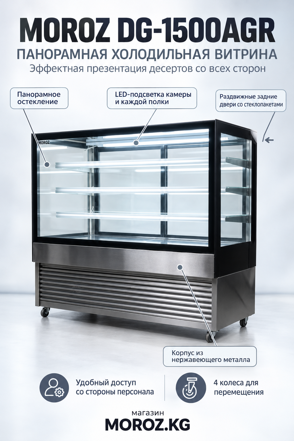 Витринный холодильник MOROZ DG-1500AGR Панорамное остекление и LED-подсветка — эффектная презентация продукции