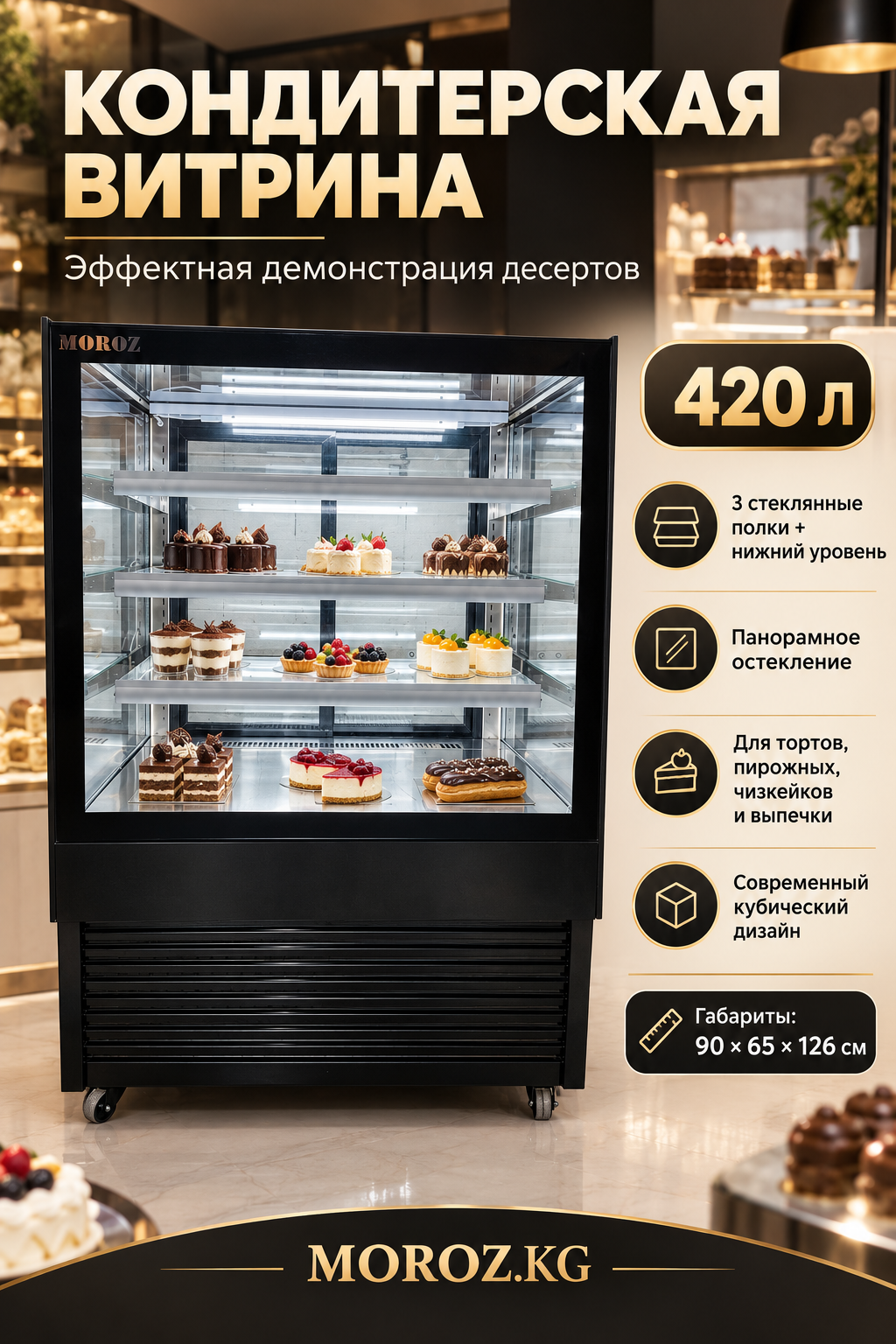 Витринный холодильник MOROZ DG-900AGR Большой объём и эффектная демонстрация десертов